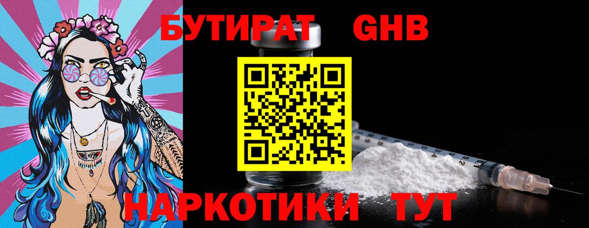 Бутират оксибутират Алейск