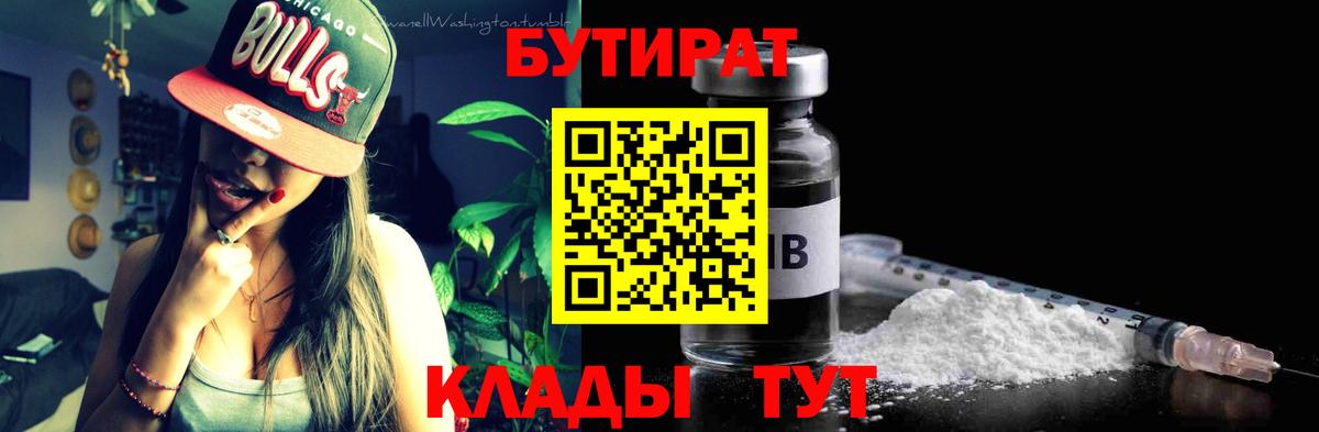 Бутират бутандиол  Вход с VPN  Алейск 